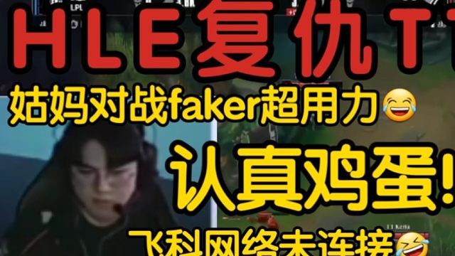 管泽元看K杯T1 vs HLE生死局当场沸腾！Guma打Faker超认真！