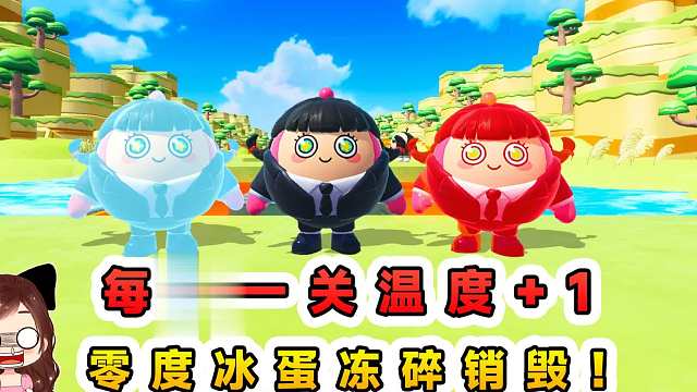 蛋仔派对：每过一关温度+1？蛋仔变零度冰蛋，销毁都能冻碎