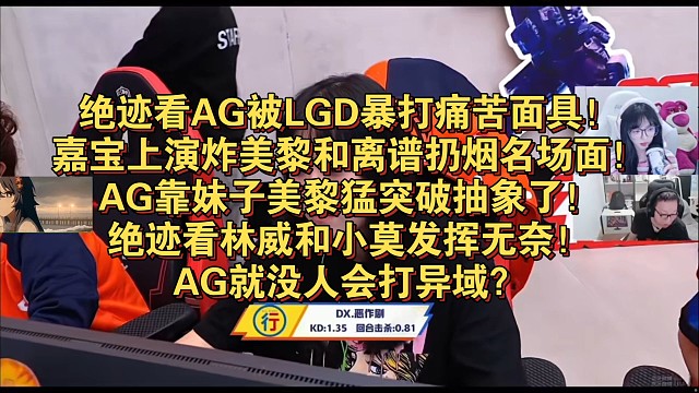 绝迹看AG被LGD暴打痛苦面具！嘉宝上演炸美黎和离谱扔烟名场面！AG靠妹子美黎猛突破抽象了！绝迹看林