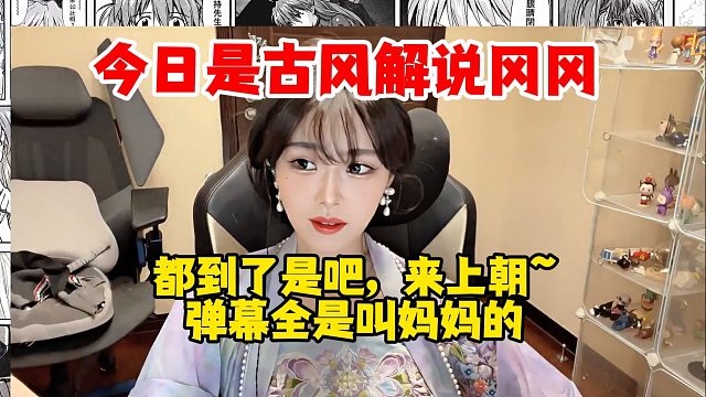 【解说凡凡】今日是古风王姐！直接来给兄弟们上朝了，要求一人一句王姐nb，她享受上了~
