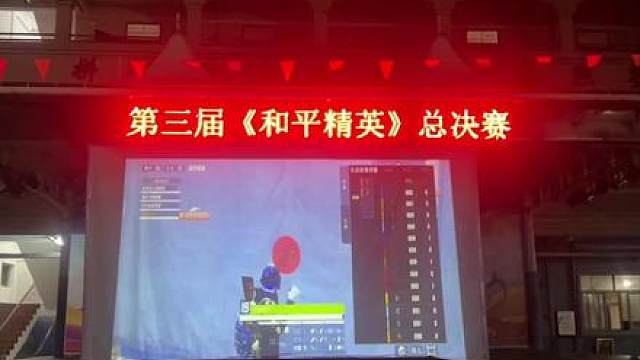 广东省创业工贸学校第三届和平精英比赛，劳逸结合，同学们都很高兴