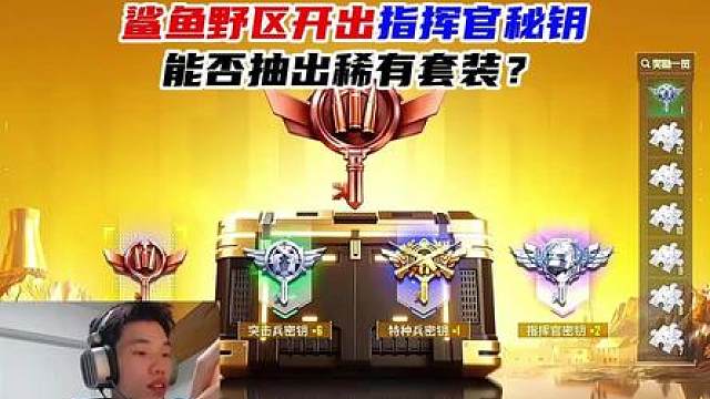 鲨鱼野区开出指挥官秘钥，能否抽出稀有套装？