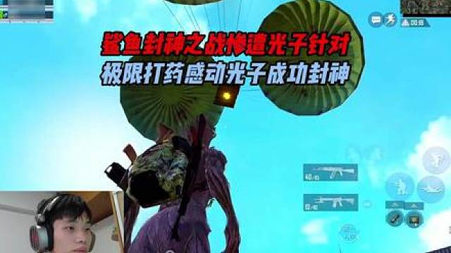 鲨鱼封神之战惨遭光子针对，极限打药感动光子成功封神