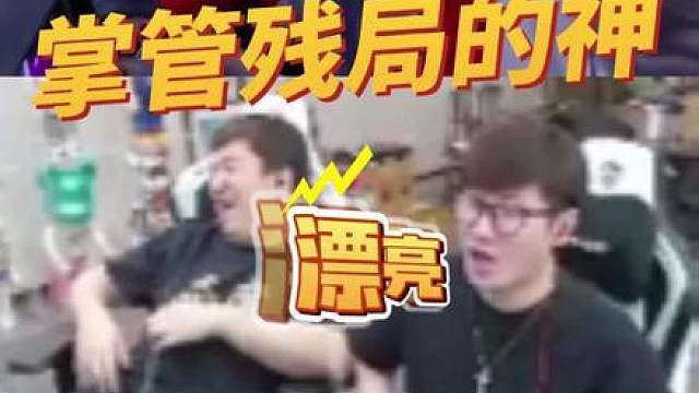 掌管残局的神！