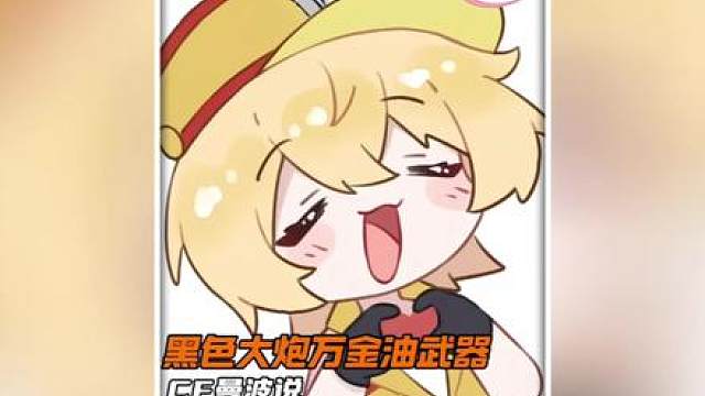 为什么当初的黑色大炮被称为万金油武器