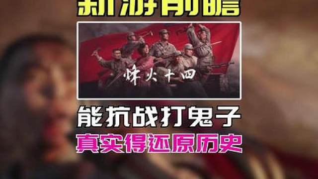 终于要做出来了！全新抗日3A大作【烽火十四】
