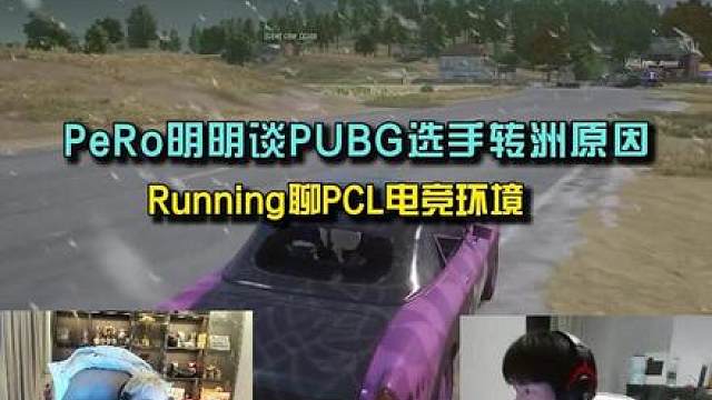 PeRo明明谈PUBG选手转洲原因， Running聊PCL电竞环境！