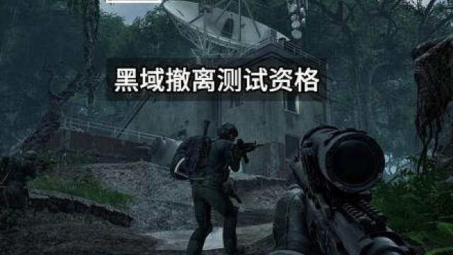 已经拿到黑域撤离内测资格了，还没拿到的最后几天看看能不能拿到了