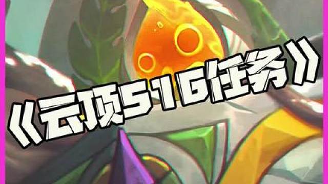 云顶S16任务：两眼一睁就是做任务！一看任务是两眼一黑！