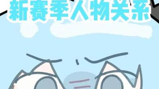 这就是新赛季的人物关系啊！