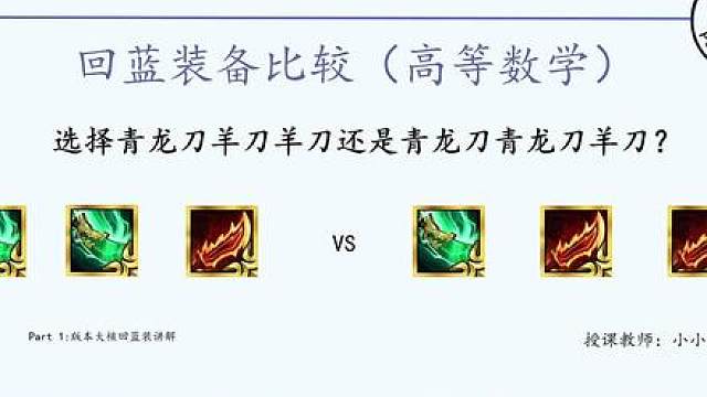 选择两件青龙刀一把羊刀还是一件青龙刀两把羊刀回蓝更快？