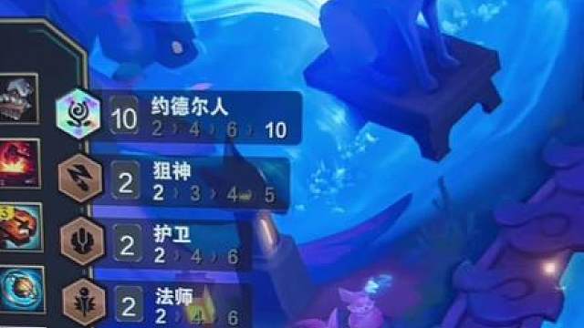 约德尔人棱彩羁绊就是超级强呀！