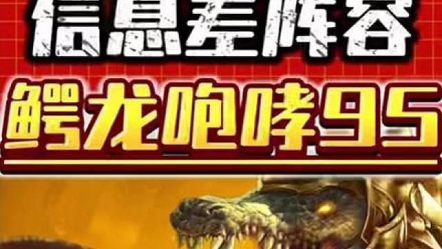 鳄龙咆哮95 s16鳄鱼主c阵容保姆级运营教学来了