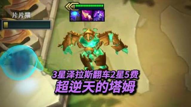 3星泽拉斯居然翻车2星5费？这是什么原因？