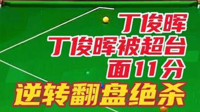 丁俊晖被超台面11分不认输！做炸裂斯诺克逆转翻盘，绝杀对手！