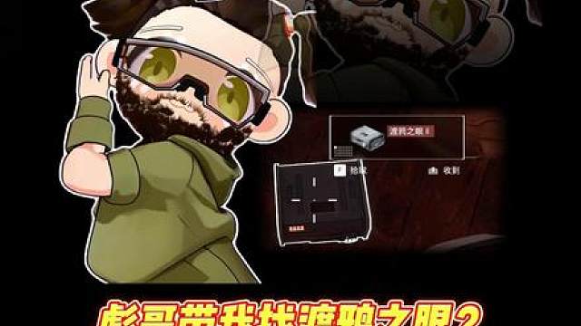 丧彪带我找渡鸦之眼