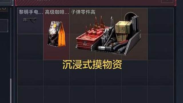 沉浸式摸物资，快来吸欧气！