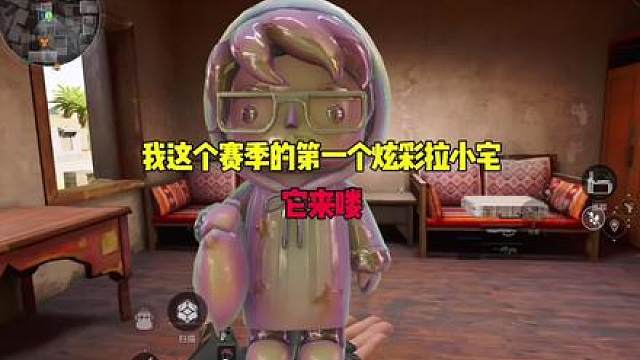 我这个赛季的第一个炫彩拉小宅