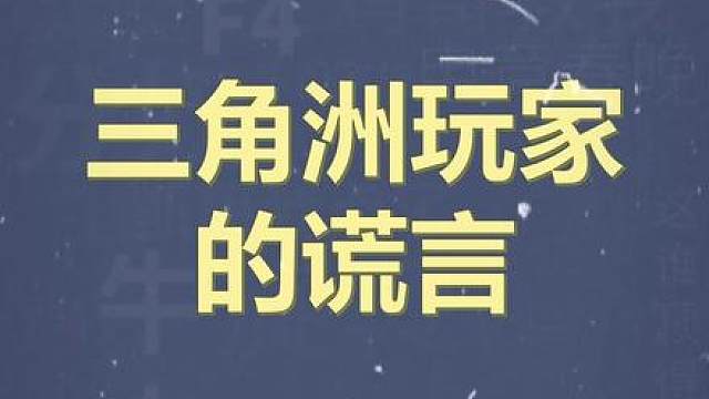 十万个梗百科之：三角洲玩家的谎言