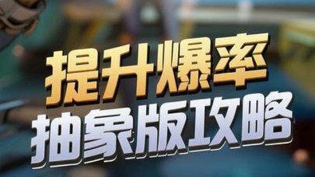 “如何提升爆率抽象版