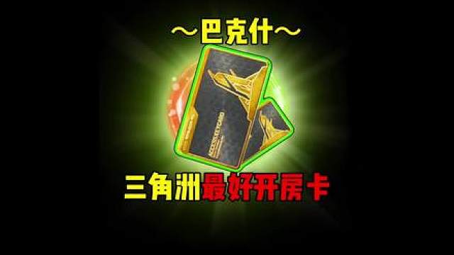 【爆率巡查】三角洲最好开的房卡！