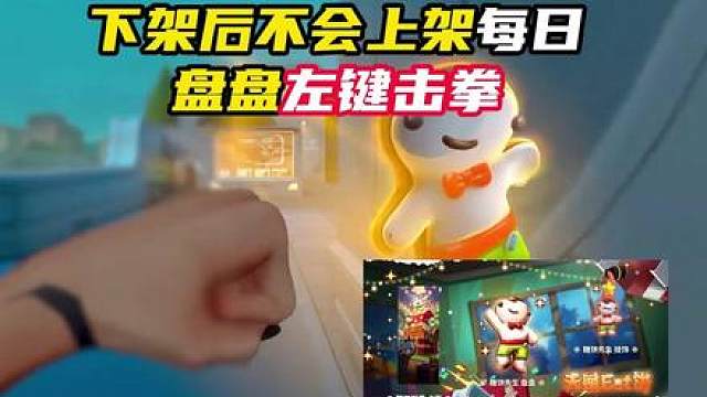 曲奇套装下架不会上每日，盘盘怎么击拳？