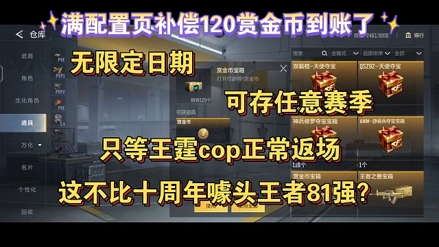 满配置页补偿的120赏金币到账了，居然能存任意赛季？