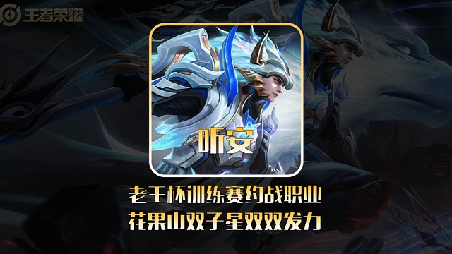 老王杯训练赛约战职业二队，花果山双子星双双发力！