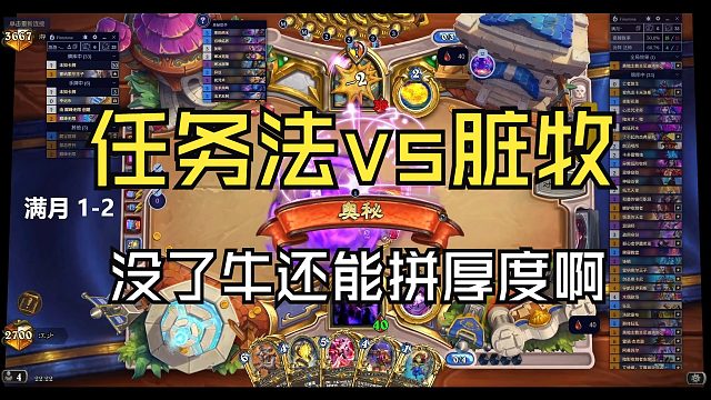 任务法又来了？核心是破坏牛牛，其次就是脏他！！【江少】脏牧卡组代码见简介，也可私信[宇宙牧]自动获取