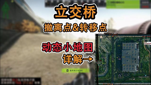 【塔科夫正式版】路痴也能学会的 立交桥 撤离点&转移点教学（1.0）