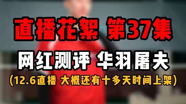 直播花絮 第37集 羽球装备圈网红测评新球拍华羽屠夫！