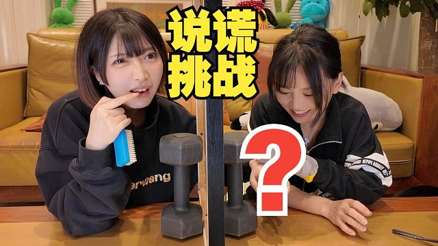 说谎挑战？错！是不让对方赢挑战