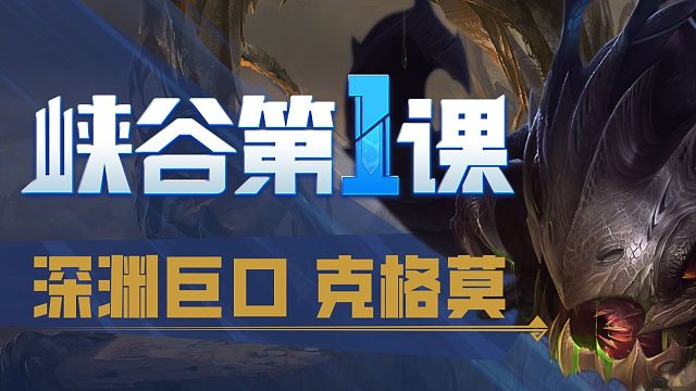 【英雄联盟手游】峡谷第一课-克格莫