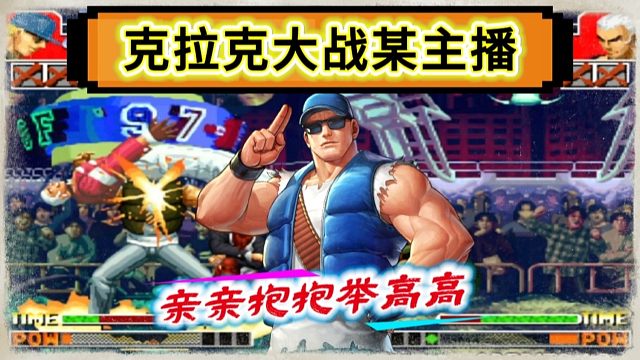 拳皇97：某主播嘲笑克拉克上不了台面，结果被摔的全身骨折！