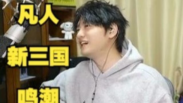 棉花谈b站三大热门直播项目：凡人新三国鸣潮