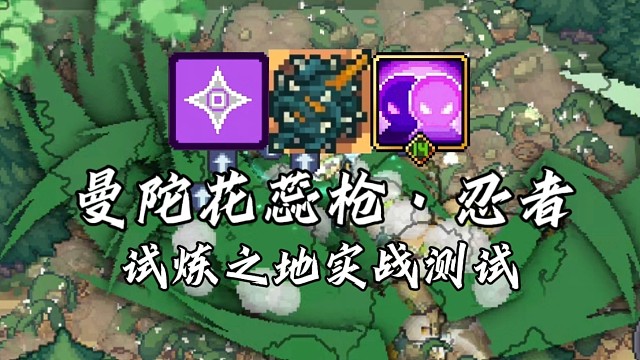 【元气骑士前传】曼陀花蕊枪·忍者 试炼之地实战测试