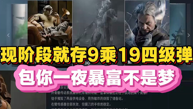 现阶段就囤9✖️19四级弹，包你一夜暴富不是问题