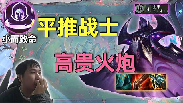 红莲：真悟了？各种阵容信手拈来，4征服4裁决小而致命火炮大卑波波平推