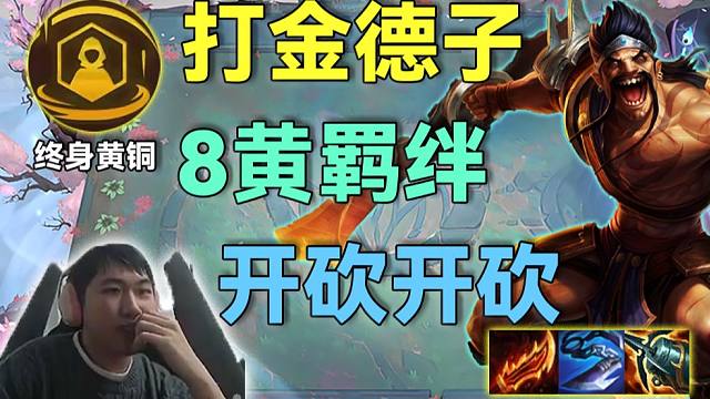 红莲和ning组队表演赛：赌德莱文直接开砍，天才拼多多4只三星8个羁绊