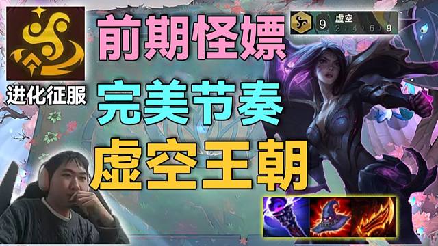 红莲和ning组队表演赛：虚空真要王朝，前排肉的不像话后排输出拉到满