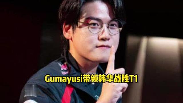 恭喜Gumayusi带领韩华2:1击败T1