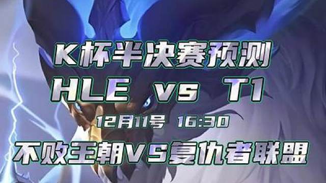 Kespa杯半决赛 HLE vs T1 ，比博燃的一集！
