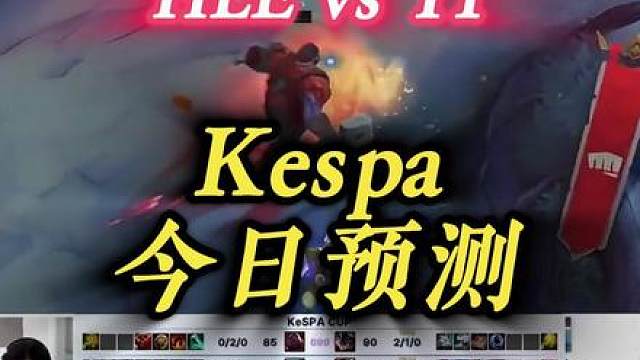 HLE VS T1，赛前分析 电竞