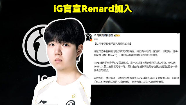 iG官宣中单Renard加入！iG官方：即日起Renard正式加入iG英雄联盟分部担任中路位。
