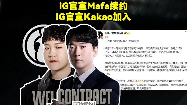 iG官宣Kakao加入！iG官宣Mafa续约！iG官宣新赛季教练阵容：Mafa担任iG主教练，同时教练KaKAO将回归iG，以副教练身份加入赛训组。