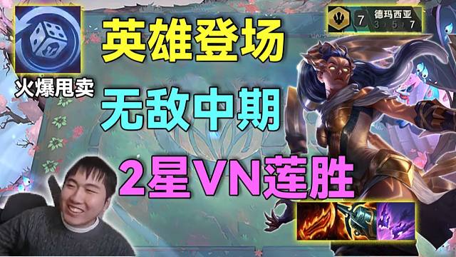 红莲：带转职的德玛这么强的嘛？2星VN打出大莲胜，高血量赖住不死爽拿第二