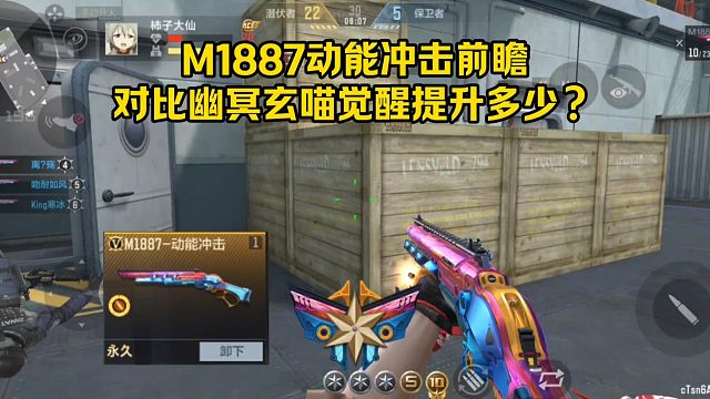 M1887动能冲击前瞻，对比幽冥玄喵觉醒提升多少？