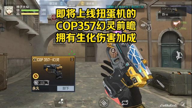 即将上线扭蛋机的COP357幻灵前瞻，拥有生化伤害加成！
