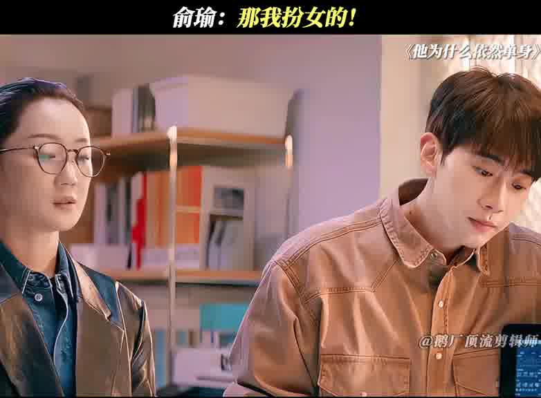 俞瑜的女装一定非常漂亮！