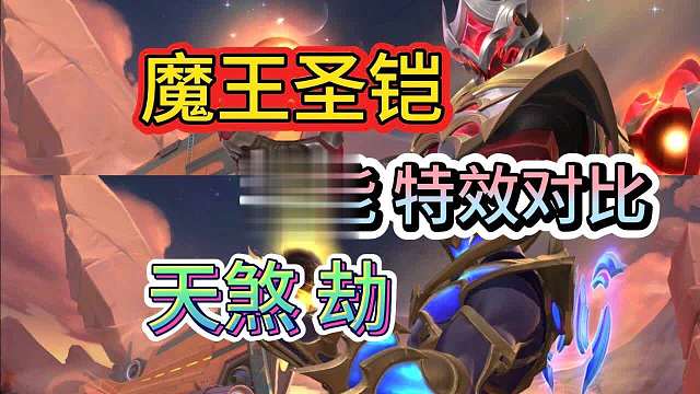 【魔王圣铠VS天煞劫】看到底什么区别，技能特效对比，LOL手游